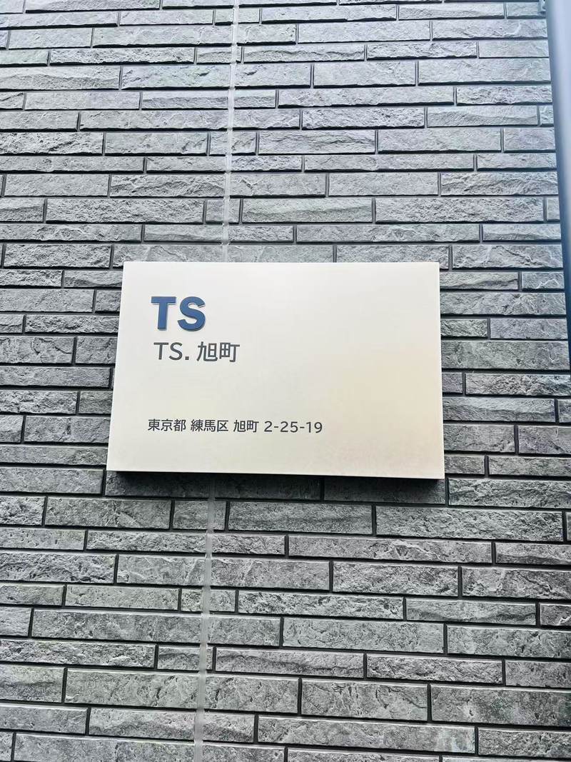 TS・旭町の建物銘板