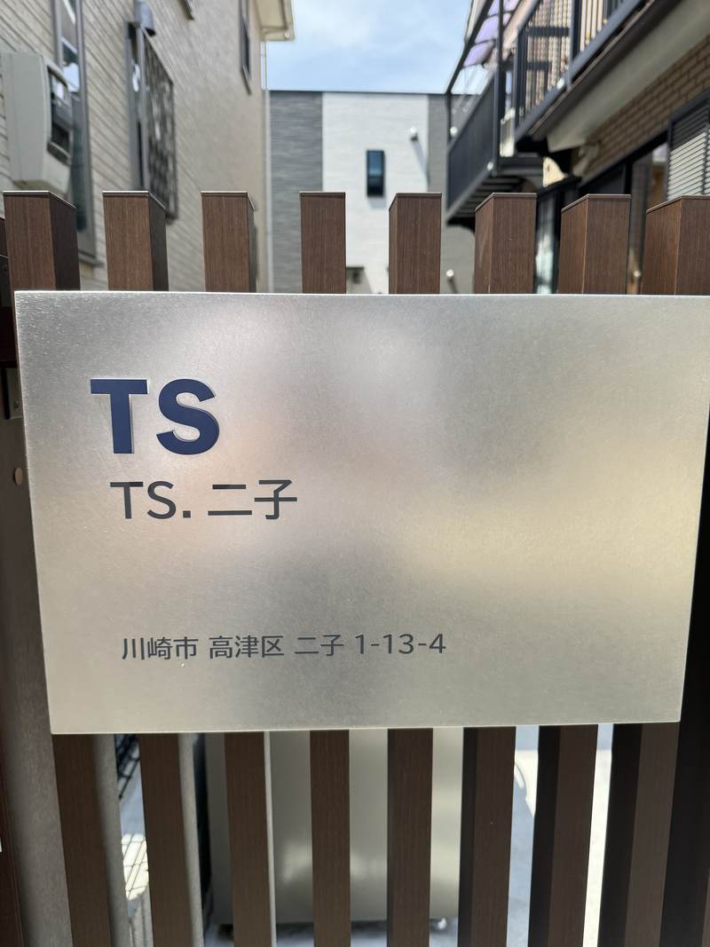 TS・二子の建物銘板