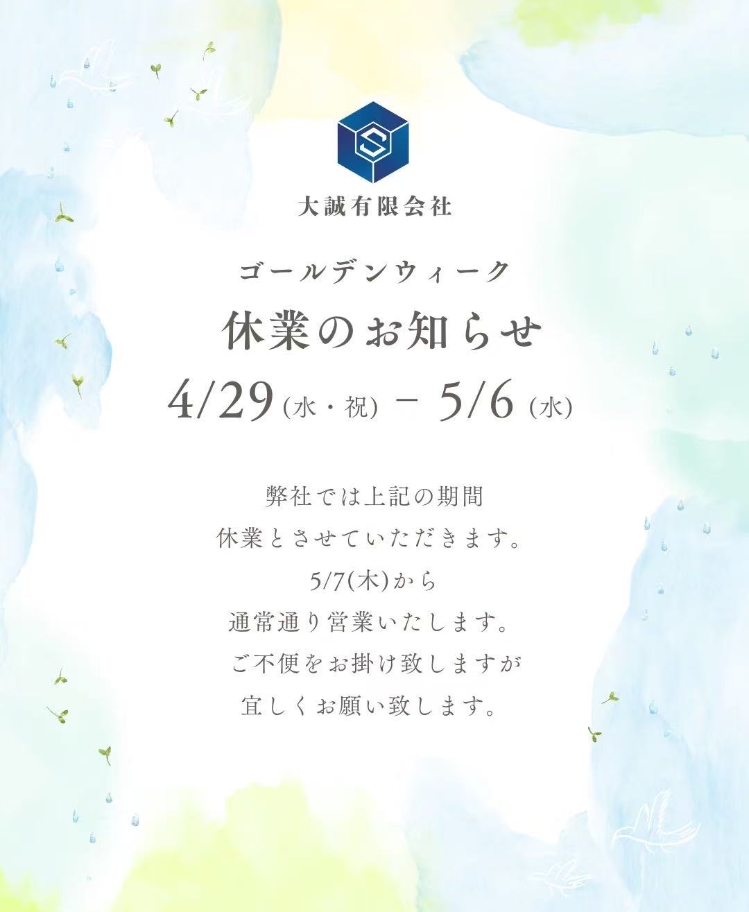 ゴールデンウィーク休業のお知らせ